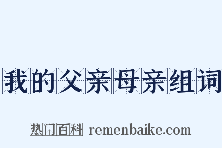 我的父亲母亲组词是什么意思的图片